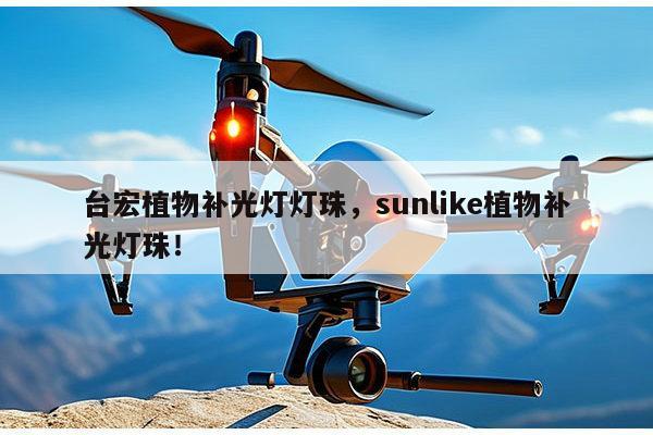 台宏植物补光灯灯珠,sunlike植物补光灯珠!-第1张图片-led灯珠, 贴片led灯珠, 直插led灯珠, 大功率灯珠, 3528灯珠, led灯珠厂家广东台宏光电科技有限公司 服务热线400-689-8189 台宏植物补光灯灯珠,sunlike植物补光灯珠!-第1张图片-led灯珠, 贴片led灯珠, 直插led灯珠, 大功率灯珠, 3528灯珠, led灯珠厂家广东台宏光电科技有限公司 服务热线400-689-8189