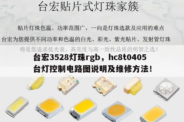 台宏3528灯珠rgb,hc8t0405台灯控制电路图说明及维修方法!-第1张图片-led灯珠, 贴片led灯珠, 直插led灯珠, 大功率灯珠, 3528灯珠, led灯珠厂家广东台宏光电科技有限公司 服务热线400-689-8189 台宏3528灯珠rgb,hc8t0405台灯控制电路图说明及维修方法!-第1张图片-led灯珠, 贴片led灯珠, 直插led灯珠, 大功率灯珠, 3528灯珠, led灯珠厂家广东台宏光电科技有限公司 服务热线400-689-8189