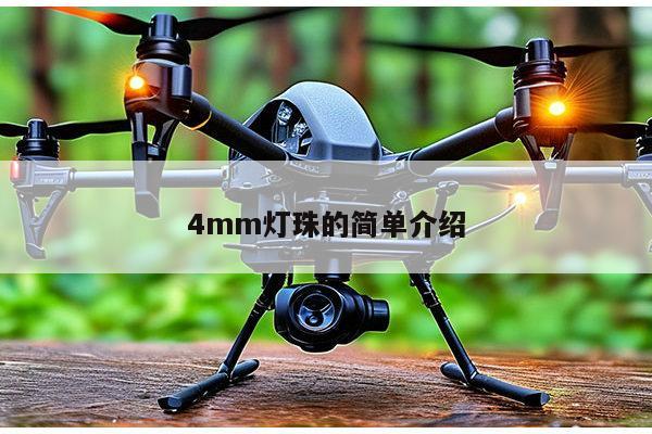 4mm灯珠的简单介绍-第1张图片-led灯珠, 贴片led灯珠, 直插led灯珠, 大功率灯珠, 3528灯珠, led灯珠厂家广东台宏光电科技有限公司 服务热线400-689-8189 4mm灯珠的简单介绍-第1张图片-led灯珠, 贴片led灯珠, 直插led灯珠, 大功率灯珠, 3528灯珠, led灯珠厂家广东台宏光电科技有限公司 服务热线400-689-8189