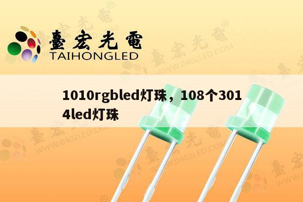 1010rgbled灯珠,108个3014led灯珠-第1张图片-led灯珠, 贴片led灯珠, 直插led灯珠, 大功率灯珠, 3528灯珠, led灯珠厂家广东台宏光电科技有限公司 服务热线400-689-8189 1010rgbled灯珠,108个3014led灯珠-第1张图片-led灯珠, 贴片led灯珠, 直插led灯珠, 大功率灯珠, 3528灯珠, led灯珠厂家广东台宏光电科技有限公司 服务热线400-689-8189