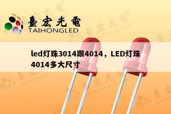 led灯珠3014跟4014,LED灯珠4014多大尺寸-第1张图片-led灯珠, 贴片led灯珠, 直插led灯珠, 大功率灯珠, 3528灯珠, led灯珠厂家广东台宏光电科技有限公司 服务热线400-689-8189 led灯珠3014跟4014,LED灯珠4014多大尺寸-第1张图片-led灯珠, 贴片led灯珠, 直插led灯珠, 大功率灯珠, 3528灯珠, led灯珠厂家广东台宏光电科技有限公司 服务热线400-689-8189