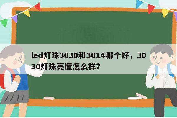 led灯珠3030和3014哪个好,3030灯珠亮度怎么样?-第1张图片-led灯珠, 贴片led灯珠, 直插led灯珠, 大功率灯珠, 3528灯珠, led灯珠厂家广东台宏光电科技有限公司 服务热线400-689-8189 led灯珠3030和3014哪个好,3030灯珠亮度怎么样?-第1张图片-led灯珠, 贴片led灯珠, 直插led灯珠, 大功率灯珠, 3528灯珠, led灯珠厂家广东台宏光电科技有限公司 服务热线400-689-8189