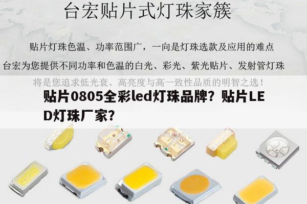 贴片0805全彩led灯珠品牌？贴片LED灯珠厂家？-第1张图片-led灯珠, 贴片led灯珠, 直插led灯珠, 大功率灯珠, 3528灯珠, led灯珠厂家广东台宏光电科技有限公司 服务热线400-689-8189