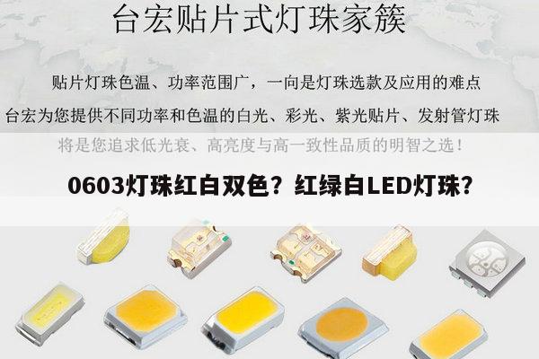 0603灯珠红白双色？红绿白LED灯珠？-第1张图片-led灯珠, 贴片led灯珠, 直插led灯珠, 大功率灯珠, 3528灯珠, led灯珠厂家广东台宏光电科技有限公司 服务热线400-689-8189