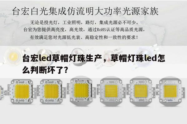 台宏led草帽灯珠生产,草帽灯珠led怎么判断坏了?-第1张图片-led灯珠, 贴片led灯珠, 直插led灯珠, 大功率灯珠, 3528灯珠, led灯珠厂家广东台宏光电科技有限公司 服务热线400-689-8189 台宏led草帽灯珠生产,草帽灯珠led怎么判断坏了?-第1张图片-led灯珠, 贴片led灯珠, 直插led灯珠, 大功率灯珠, 3528灯珠, led灯珠厂家广东台宏光电科技有限公司 服务热线400-689-8189