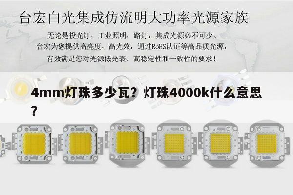 4mm灯珠多少瓦?灯珠4000k什么意思?-第1张图片-led灯珠, 贴片led灯珠, 直插led灯珠, 大功率灯珠, 3528灯珠, led灯珠厂家广东台宏光电科技有限公司 服务热线400-689-8189 4mm灯珠多少瓦?灯珠4000k什么意思?-第1张图片-led灯珠, 贴片led灯珠, 直插led灯珠, 大功率灯珠, 3528灯珠, led灯珠厂家广东台宏光电科技有限公司 服务热线400-689-8189