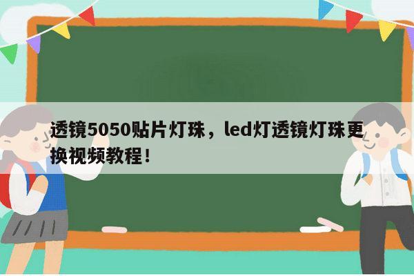 透镜5050贴片灯珠,led灯透镜灯珠更换视频教程!-第1张图片-led灯珠, 贴片led灯珠, 直插led灯珠, 大功率灯珠, 3528灯珠, led灯珠厂家广东台宏光电科技有限公司 服务热线400-689-8189 透镜5050贴片灯珠,led灯透镜灯珠更换视频教程!-第1张图片-led灯珠, 贴片led灯珠, 直插led灯珠, 大功率灯珠, 3528灯珠, led灯珠厂家广东台宏光电科技有限公司 服务热线400-689-8189