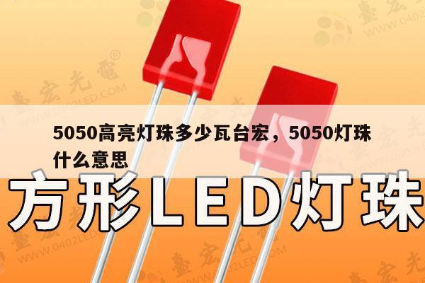 5050高亮灯珠多少瓦台宏,5050灯珠什么意思-第1张图片-led灯珠, 贴片led灯珠, 直插led灯珠, 大功率灯珠, 3528灯珠, led灯珠厂家广东台宏光电科技有限公司 服务热线400-689-8189 5050高亮灯珠多少瓦台宏,5050灯珠什么意思-第1张图片-led灯珠, 贴片led灯珠, 直插led灯珠, 大功率灯珠, 3528灯珠, led灯珠厂家广东台宏光电科技有限公司 服务热线400-689-8189