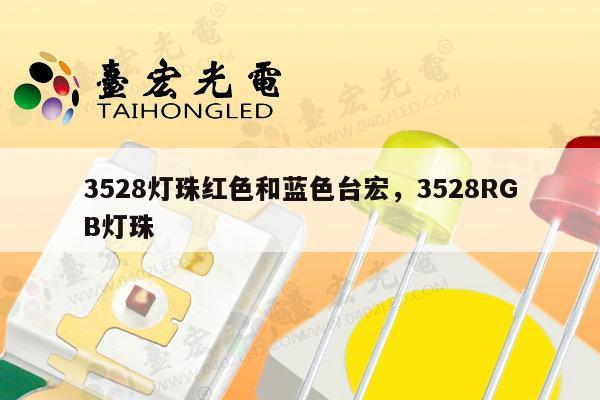 3528灯珠红色和蓝色台宏,3528RGB灯珠-第1张图片-led灯珠, 贴片led灯珠, 直插led灯珠, 大功率灯珠, 3528灯珠, led灯珠厂家广东台宏光电科技有限公司 服务热线400-689-8189 3528灯珠红色和蓝色台宏,3528RGB灯珠-第1张图片-led灯珠, 贴片led灯珠, 直插led灯珠, 大功率灯珠, 3528灯珠, led灯珠厂家广东台宏光电科技有限公司 服务热线400-689-8189