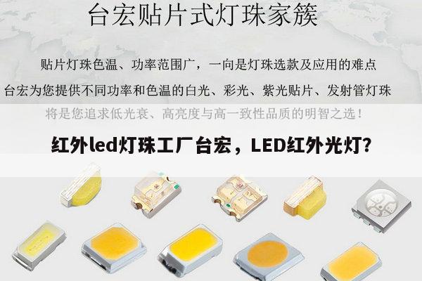 红外led灯珠工厂台宏，LED红外光灯？-第1张图片-led灯珠, 贴片led灯珠, 直插led灯珠, 大功率灯珠, 3528灯珠, led灯珠厂家广东台宏光电科技有限公司 服务热线400-689-8189