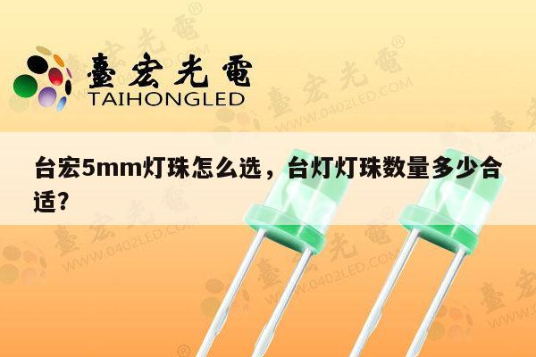 台宏5mm灯珠怎么选，台灯灯珠数量多少合适？-第1张图片-led灯珠, 贴片led灯珠, 直插led灯珠, 大功率灯珠, 3528灯珠, led灯珠厂家广东台宏光电科技有限公司 服务热线400-689-8189
