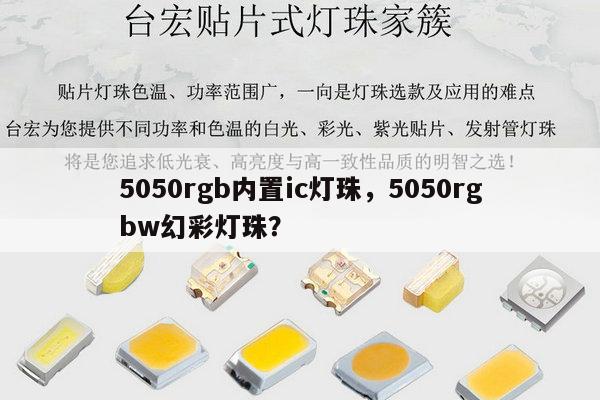 5050rgb内置ic灯珠,5050rgbw幻彩灯珠?-第1张图片-led灯珠, 贴片led灯珠, 直插led灯珠, 大功率灯珠, 3528灯珠, led灯珠厂家广东台宏光电科技有限公司 服务热线400-689-8189 5050rgb内置ic灯珠,5050rgbw幻彩灯珠?-第1张图片-led灯珠, 贴片led灯珠, 直插led灯珠, 大功率灯珠, 3528灯珠, led灯珠厂家广东台宏光电科技有限公司 服务热线400-689-8189