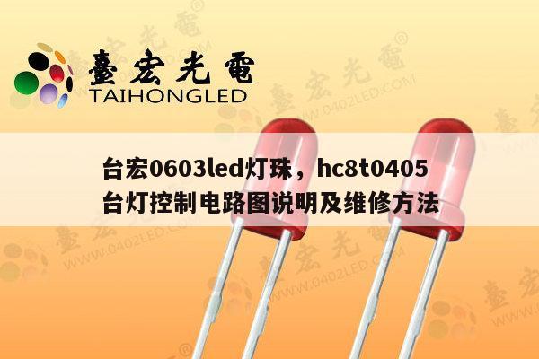 台宏0603led灯珠,hc8t0405台灯控制电路图说明及维修方法-第1张图片-led灯珠, 贴片led灯珠, 直插led灯珠, 大功率灯珠, 3528灯珠, led灯珠厂家广东台宏光电科技有限公司 服务热线400-689-8189 台宏0603led灯珠,hc8t0405台灯控制电路图说明及维修方法-第1张图片-led灯珠, 贴片led灯珠, 直插led灯珠, 大功率灯珠, 3528灯珠, led灯珠厂家广东台宏光电科技有限公司 服务热线400-689-8189