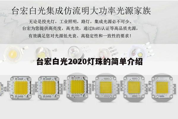 台宏白光2020灯珠的简单介绍-第1张图片-led灯珠, 贴片led灯珠, 直插led灯珠, 大功率灯珠, 3528灯珠, led灯珠厂家广东台宏光电科技有限公司 服务热线400-689-8189 台宏白光2020灯珠的简单介绍-第1张图片-led灯珠, 贴片led灯珠, 直插led灯珠, 大功率灯珠, 3528灯珠, led灯珠厂家广东台宏光电科技有限公司 服务热线400-689-8189