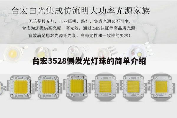 台宏3528侧发光灯珠的简单介绍-第1张图片-led灯珠, 贴片led灯珠, 直插led灯珠, 大功率灯珠, 3528灯珠, led灯珠厂家广东台宏光电科技有限公司 服务热线400-689-8189 台宏3528侧发光灯珠的简单介绍-第1张图片-led灯珠, 贴片led灯珠, 直插led灯珠, 大功率灯珠, 3528灯珠, led灯珠厂家广东台宏光电科技有限公司 服务热线400-689-8189