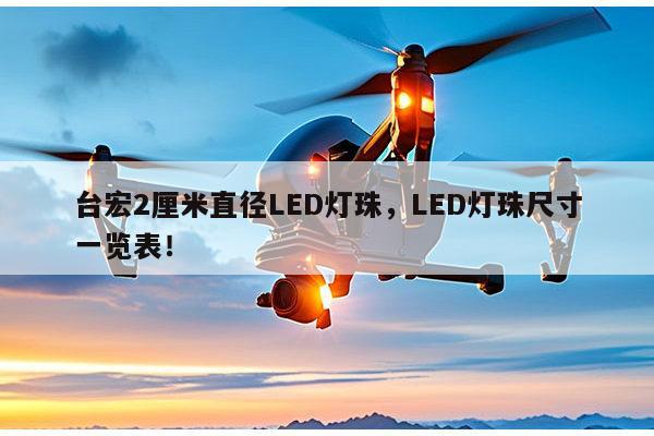 台宏2厘米直径LED灯珠,LED灯珠尺寸一览表!-第1张图片-led灯珠, 贴片led灯珠, 直插led灯珠, 大功率灯珠, 3528灯珠, led灯珠厂家广东台宏光电科技有限公司 服务热线400-689-8189 台宏2厘米直径LED灯珠,LED灯珠尺寸一览表!-第1张图片-led灯珠, 贴片led灯珠, 直插led灯珠, 大功率灯珠, 3528灯珠, led灯珠厂家广东台宏光电科技有限公司 服务热线400-689-8189
