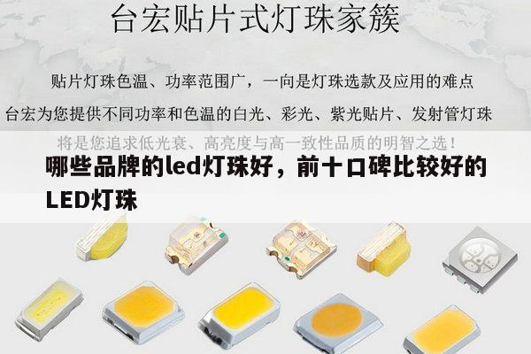 哪些品牌的led灯珠好,前十口碑比较好的LED灯珠-第1张图片-led灯珠, 贴片led灯珠, 直插led灯珠, 大功率灯珠, 3528灯珠, led灯珠厂家广东台宏光电科技有限公司 服务热线400-689-8189 哪些品牌的led灯珠好,前十口碑比较好的LED灯珠-第1张图片-led灯珠, 贴片led灯珠, 直插led灯珠, 大功率灯珠, 3528灯珠, led灯珠厂家广东台宏光电科技有限公司 服务热线400-689-8189