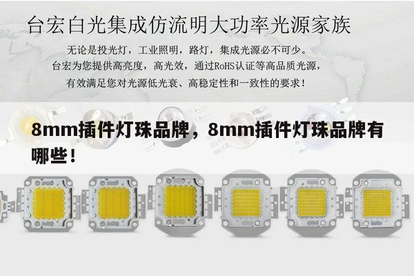 8mm插件灯珠品牌,8mm插件灯珠品牌有哪些!-第1张图片-led灯珠, 贴片led灯珠, 直插led灯珠, 大功率灯珠, 3528灯珠, led灯珠厂家广东台宏光电科技有限公司 服务热线400-689-8189 8mm插件灯珠品牌,8mm插件灯珠品牌有哪些!-第1张图片-led灯珠, 贴片led灯珠, 直插led灯珠, 大功率灯珠, 3528灯珠, led灯珠厂家广东台宏光电科技有限公司 服务热线400-689-8189