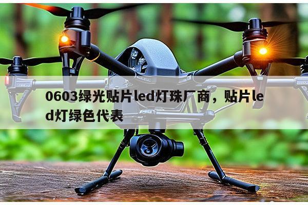 0603绿光贴片led灯珠厂商,贴片led灯绿色代表-第1张图片-led灯珠, 贴片led灯珠, 直插led灯珠, 大功率灯珠, 3528灯珠, led灯珠厂家广东台宏光电科技有限公司 服务热线400-689-8189 0603绿光贴片led灯珠厂商,贴片led灯绿色代表-第1张图片-led灯珠, 贴片led灯珠, 直插led灯珠, 大功率灯珠, 3528灯珠, led灯珠厂家广东台宏光电科技有限公司 服务热线400-689-8189
