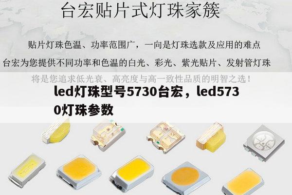 led灯珠型号5730台宏,led5730灯珠参数-第1张图片-led灯珠, 贴片led灯珠, 直插led灯珠, 大功率灯珠, 3528灯珠, led灯珠厂家广东台宏光电科技有限公司 服务热线400-689-8189 led灯珠型号5730台宏,led5730灯珠参数-第1张图片-led灯珠, 贴片led灯珠, 直插led灯珠, 大功率灯珠, 3528灯珠, led灯珠厂家广东台宏光电科技有限公司 服务热线400-689-8189