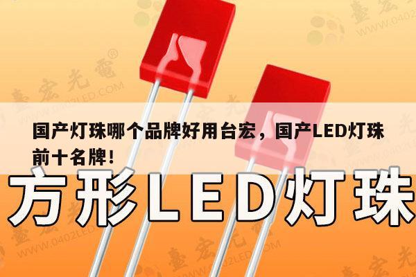 国产灯珠哪个品牌好用台宏,国产LED灯珠前十名牌!-第1张图片-led灯珠, 贴片led灯珠, 直插led灯珠, 大功率灯珠, 3528灯珠, led灯珠厂家广东台宏光电科技有限公司 服务热线400-689-8189 国产灯珠哪个品牌好用台宏,国产LED灯珠前十名牌!-第1张图片-led灯珠, 贴片led灯珠, 直插led灯珠, 大功率灯珠, 3528灯珠, led灯珠厂家广东台宏光电科技有限公司 服务热线400-689-8189