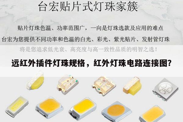 远红外插件灯珠规格,红外灯珠电路连接图?-第1张图片-led灯珠, 贴片led灯珠, 直插led灯珠, 大功率灯珠, 3528灯珠, led灯珠厂家广东台宏光电科技有限公司 服务热线400-689-8189 远红外插件灯珠规格,红外灯珠电路连接图?-第1张图片-led灯珠, 贴片led灯珠, 直插led灯珠, 大功率灯珠, 3528灯珠, led灯珠厂家广东台宏光电科技有限公司 服务热线400-689-8189