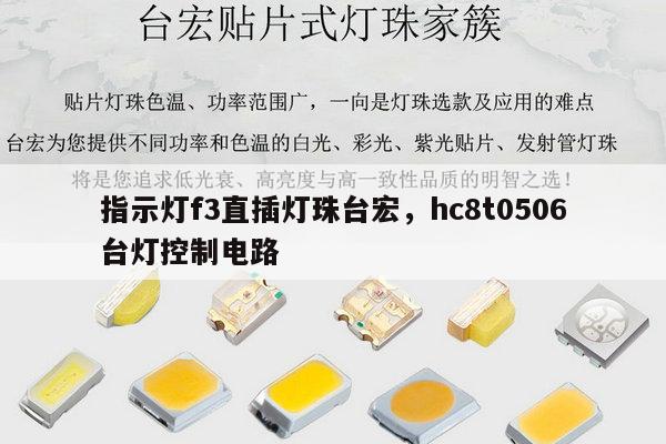 指示灯f3直插灯珠台宏,hc8t0506台灯控制电路-第1张图片-led灯珠, 贴片led灯珠, 直插led灯珠, 大功率灯珠, 3528灯珠, led灯珠厂家广东台宏光电科技有限公司 服务热线400-689-8189 指示灯f3直插灯珠台宏,hc8t0506台灯控制电路-第1张图片-led灯珠, 贴片led灯珠, 直插led灯珠, 大功率灯珠, 3528灯珠, led灯珠厂家广东台宏光电科技有限公司 服务热线400-689-8189