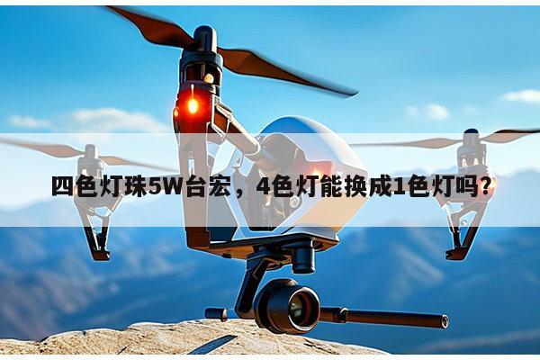 四色灯珠5W台宏，4色灯能换成1色灯吗？-第1张图片-led灯珠, 贴片led灯珠, 直插led灯珠, 大功率灯珠, 3528灯珠, led灯珠厂家广东台宏光电科技有限公司 服务热线400-689-8189
