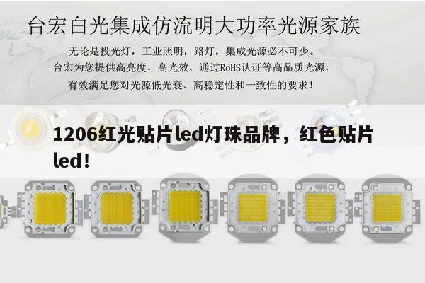1206红光贴片led灯珠品牌,红色贴片led!-第1张图片-led灯珠, 贴片led灯珠, 直插led灯珠, 大功率灯珠, 3528灯珠, led灯珠厂家广东台宏光电科技有限公司 服务热线400-689-8189 1206红光贴片led灯珠品牌,红色贴片led!-第1张图片-led灯珠, 贴片led灯珠, 直插led灯珠, 大功率灯珠, 3528灯珠, led灯珠厂家广东台宏光电科技有限公司 服务热线400-689-8189