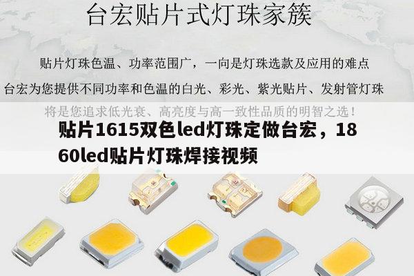贴片1615双色led灯珠定做台宏,1860led贴片灯珠焊接视频-第1张图片-led灯珠, 贴片led灯珠, 直插led灯珠, 大功率灯珠, 3528灯珠, led灯珠厂家广东台宏光电科技有限公司 服务热线400-689-8189 贴片1615双色led灯珠定做台宏,1860led贴片灯珠焊接视频-第1张图片-led灯珠, 贴片led灯珠, 直插led灯珠, 大功率灯珠, 3528灯珠, led灯珠厂家广东台宏光电科技有限公司 服务热线400-689-8189