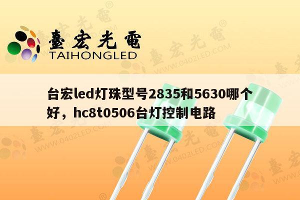 台宏led灯珠型号2835和5630哪个好,hc8t0506台灯控制电路-第1张图片-led灯珠, 贴片led灯珠, 直插led灯珠, 大功率灯珠, 3528灯珠, led灯珠厂家广东台宏光电科技有限公司 服务热线400-689-8189 台宏led灯珠型号2835和5630哪个好,hc8t0506台灯控制电路-第1张图片-led灯珠, 贴片led灯珠, 直插led灯珠, 大功率灯珠, 3528灯珠, led灯珠厂家广东台宏光电科技有限公司 服务热线400-689-8189