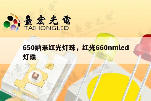 650纳米红光灯珠,红光660nmled灯珠-第1张图片-led灯珠, 贴片led灯珠, 直插led灯珠, 大功率灯珠, 3528灯珠, led灯珠厂家广东台宏光电科技有限公司 服务热线400-689-8189 650纳米红光灯珠,红光660nmled灯珠-第1张图片-led灯珠, 贴片led灯珠, 直插led灯珠, 大功率灯珠, 3528灯珠, led灯珠厂家广东台宏光电科技有限公司 服务热线400-689-8189