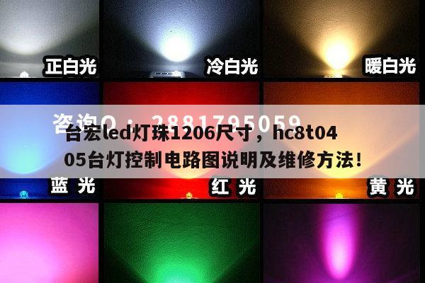 台宏led灯珠1206尺寸,hc8t0405台灯控制电路图说明及维修方法!-第1张图片-led灯珠, 贴片led灯珠, 直插led灯珠, 大功率灯珠, 3528灯珠, led灯珠厂家广东台宏光电科技有限公司 服务热线400-689-8189 台宏led灯珠1206尺寸,hc8t0405台灯控制电路图说明及维修方法!-第1张图片-led灯珠, 贴片led灯珠, 直插led灯珠, 大功率灯珠, 3528灯珠, led灯珠厂家广东台宏光电科技有限公司 服务热线400-689-8189