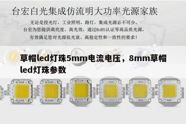 草帽led灯珠5mm电流电压,8mm草帽led灯珠参数-第1张图片-led灯珠, 贴片led灯珠, 直插led灯珠, 大功率灯珠, 3528灯珠, led灯珠厂家广东台宏光电科技有限公司 服务热线400-689-8189 草帽led灯珠5mm电流电压,8mm草帽led灯珠参数-第1张图片-led灯珠, 贴片led灯珠, 直插led灯珠, 大功率灯珠, 3528灯珠, led灯珠厂家广东台宏光电科技有限公司 服务热线400-689-8189