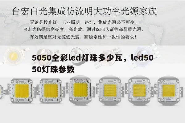 5050全彩led灯珠多少瓦,led5050灯珠参数-第1张图片-led灯珠, 贴片led灯珠, 直插led灯珠, 大功率灯珠, 3528灯珠, led灯珠厂家广东台宏光电科技有限公司 服务热线400-689-8189 5050全彩led灯珠多少瓦,led5050灯珠参数-第1张图片-led灯珠, 贴片led灯珠, 直插led灯珠, 大功率灯珠, 3528灯珠, led灯珠厂家广东台宏光电科技有限公司 服务热线400-689-8189