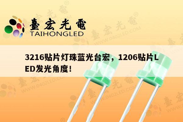 3216贴片灯珠蓝光台宏,1206贴片LED发光角度!-第1张图片-led灯珠, 贴片led灯珠, 直插led灯珠, 大功率灯珠, 3528灯珠, led灯珠厂家广东台宏光电科技有限公司 服务热线400-689-8189 3216贴片灯珠蓝光台宏,1206贴片LED发光角度!-第1张图片-led灯珠, 贴片led灯珠, 直插led灯珠, 大功率灯珠, 3528灯珠, led灯珠厂家广东台宏光电科技有限公司 服务热线400-689-8189