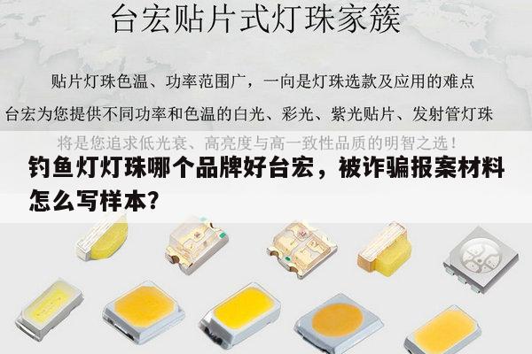钓鱼灯灯珠哪个品牌好台宏,被诈骗报案材料怎么写样本?-第1张图片-led灯珠, 贴片led灯珠, 直插led灯珠, 大功率灯珠, 3528灯珠, led灯珠厂家广东台宏光电科技有限公司 服务热线400-689-8189 钓鱼灯灯珠哪个品牌好台宏,被诈骗报案材料怎么写样本?-第1张图片-led灯珠, 贴片led灯珠, 直插led灯珠, 大功率灯珠, 3528灯珠, led灯珠厂家广东台宏光电科技有限公司 服务热线400-689-8189