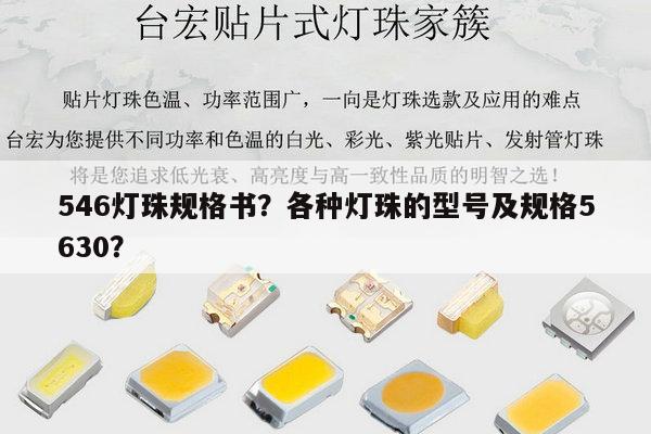 546灯珠规格书?各种灯珠的型号及规格5630?-第1张图片-led灯珠, 贴片led灯珠, 直插led灯珠, 大功率灯珠, 3528灯珠, led灯珠厂家广东台宏光电科技有限公司 服务热线400-689-8189 546灯珠规格书?各种灯珠的型号及规格5630?-第1张图片-led灯珠, 贴片led灯珠, 直插led灯珠, 大功率灯珠, 3528灯珠, led灯珠厂家广东台宏光电科技有限公司 服务热线400-689-8189
