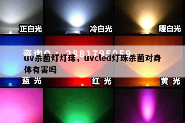 uv杀菌灯灯珠，uvcled灯珠杀菌对身体有害吗-第1张图片-led灯珠, 贴片led灯珠, 直插led灯珠, 大功率灯珠, 3528灯珠, led灯珠厂家广东台宏光电科技有限公司 服务热线400-689-8189