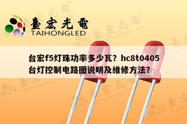 台宏f5灯珠功率多少瓦?hc8t0405台灯控制电路图说明及维修方法?-第1张图片-led灯珠, 贴片led灯珠, 直插led灯珠, 大功率灯珠, 3528灯珠, led灯珠厂家广东台宏光电科技有限公司 服务热线400-689-8189 台宏f5灯珠功率多少瓦?hc8t0405台灯控制电路图说明及维修方法?-第1张图片-led灯珠, 贴片led灯珠, 直插led灯珠, 大功率灯珠, 3528灯珠, led灯珠厂家广东台宏光电科技有限公司 服务热线400-689-8189