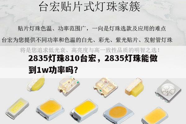 2835灯珠810台宏,2835灯珠能做到1w功率吗?-第1张图片-led灯珠, 贴片led灯珠, 直插led灯珠, 大功率灯珠, 3528灯珠, led灯珠厂家广东台宏光电科技有限公司 服务热线400-689-8189 2835灯珠810台宏,2835灯珠能做到1w功率吗?-第1张图片-led灯珠, 贴片led灯珠, 直插led灯珠, 大功率灯珠, 3528灯珠, led灯珠厂家广东台宏光电科技有限公司 服务热线400-689-8189
