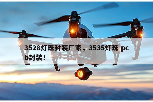 3528灯珠封装厂家,3535灯珠 pcb封装!-第1张图片-led灯珠, 贴片led灯珠, 直插led灯珠, 大功率灯珠, 3528灯珠, led灯珠厂家广东台宏光电科技有限公司 服务热线400-689-8189 3528灯珠封装厂家,3535灯珠 pcb封装!-第1张图片-led灯珠, 贴片led灯珠, 直插led灯珠, 大功率灯珠, 3528灯珠, led灯珠厂家广东台宏光电科技有限公司 服务热线400-689-8189
