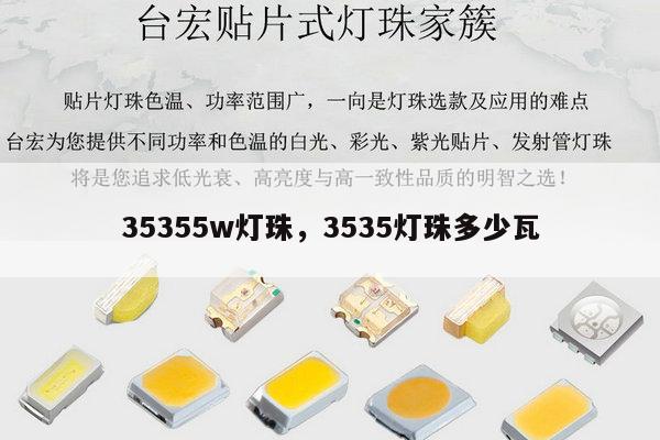 35355w灯珠，3535灯珠多少瓦-第1张图片-led灯珠, 贴片led灯珠, 直插led灯珠, 大功率灯珠, 3528灯珠, led灯珠厂家广东台宏光电科技有限公司 服务热线400-689-8189