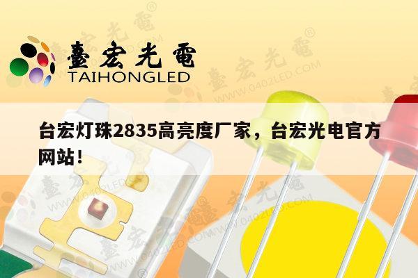 台宏灯珠2835高亮度厂家，台宏光电官方网站！-第1张图片-led灯珠, 贴片led灯珠, 直插led灯珠, 大功率灯珠, 3528灯珠, led灯珠厂家广东台宏光电科技有限公司 服务热线400-689-8189