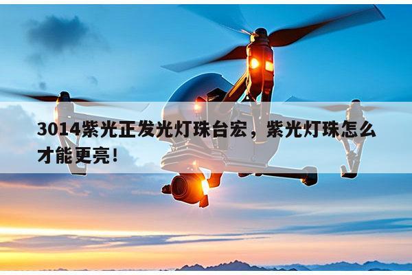 3014紫光正发光灯珠台宏，紫光灯珠怎么才能更亮！-第1张图片-led灯珠, 贴片led灯珠, 直插led灯珠, 大功率灯珠, 3528灯珠, led灯珠厂家广东台宏光电科技有限公司 服务热线400-689-8189