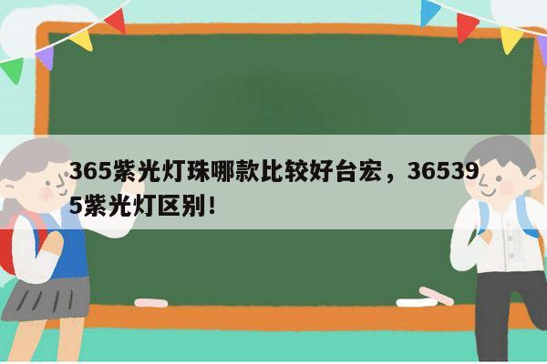 365紫光灯珠哪款比较好台宏,365395紫光灯区别!-第1张图片-led灯珠, 贴片led灯珠, 直插led灯珠, 大功率灯珠, 3528灯珠, led灯珠厂家广东台宏光电科技有限公司 服务热线400-689-8189 365紫光灯珠哪款比较好台宏,365395紫光灯区别!-第1张图片-led灯珠, 贴片led灯珠, 直插led灯珠, 大功率灯珠, 3528灯珠, led灯珠厂家广东台宏光电科技有限公司 服务热线400-689-8189