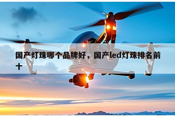 国产灯珠哪个品牌好，国产led灯珠排名前十-第1张图片-led灯珠, 贴片led灯珠, 直插led灯珠, 大功率灯珠, 3528灯珠, led灯珠厂家广东台宏光电科技有限公司 服务热线400-689-8189