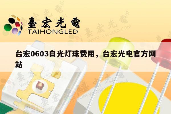 台宏0603白光灯珠费用,台宏光电官方网站-第1张图片-led灯珠, 贴片led灯珠, 直插led灯珠, 大功率灯珠, 3528灯珠, led灯珠厂家广东台宏光电科技有限公司 服务热线400-689-8189 台宏0603白光灯珠费用,台宏光电官方网站-第1张图片-led灯珠, 贴片led灯珠, 直插led灯珠, 大功率灯珠, 3528灯珠, led灯珠厂家广东台宏光电科技有限公司 服务热线400-689-8189