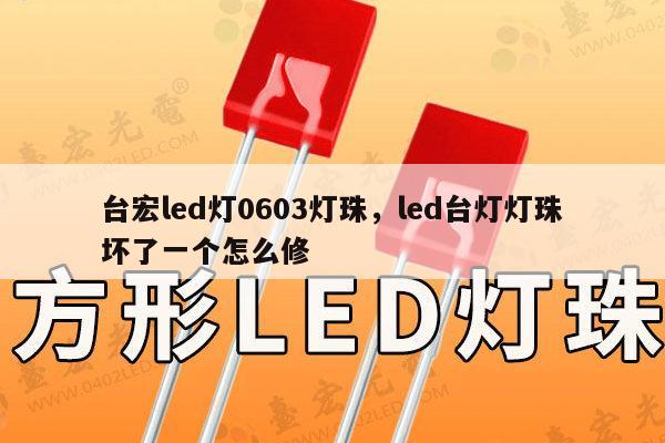 台宏led灯0603灯珠,led台灯灯珠坏了一个怎么修-第1张图片-led灯珠, 贴片led灯珠, 直插led灯珠, 大功率灯珠, 3528灯珠, led灯珠厂家广东台宏光电科技有限公司 服务热线400-689-8189 台宏led灯0603灯珠,led台灯灯珠坏了一个怎么修-第1张图片-led灯珠, 贴片led灯珠, 直插led灯珠, 大功率灯珠, 3528灯珠, led灯珠厂家广东台宏光电科技有限公司 服务热线400-689-8189