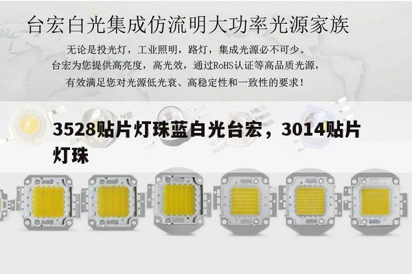 3528贴片灯珠蓝白光台宏,3014贴片灯珠-第1张图片-led灯珠, 贴片led灯珠, 直插led灯珠, 大功率灯珠, 3528灯珠, led灯珠厂家广东台宏光电科技有限公司 服务热线400-689-8189 3528贴片灯珠蓝白光台宏,3014贴片灯珠-第1张图片-led灯珠, 贴片led灯珠, 直插led灯珠, 大功率灯珠, 3528灯珠, led灯珠厂家广东台宏光电科技有限公司 服务热线400-689-8189